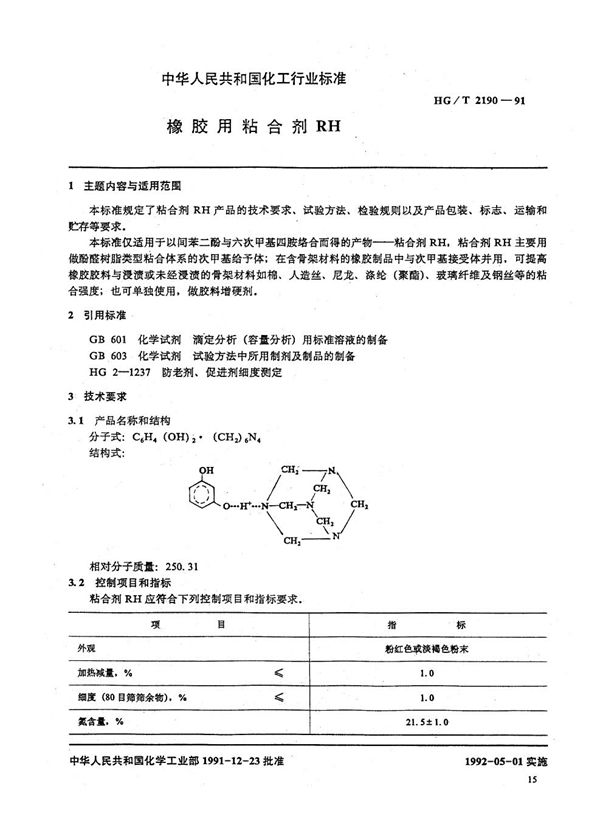 橡胶用粘合剂RH (HG/T 2190-1991）