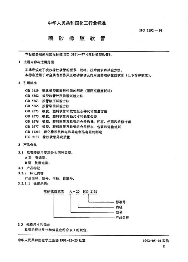 喷砂橡胶软管 (HG/T 2192-1991)