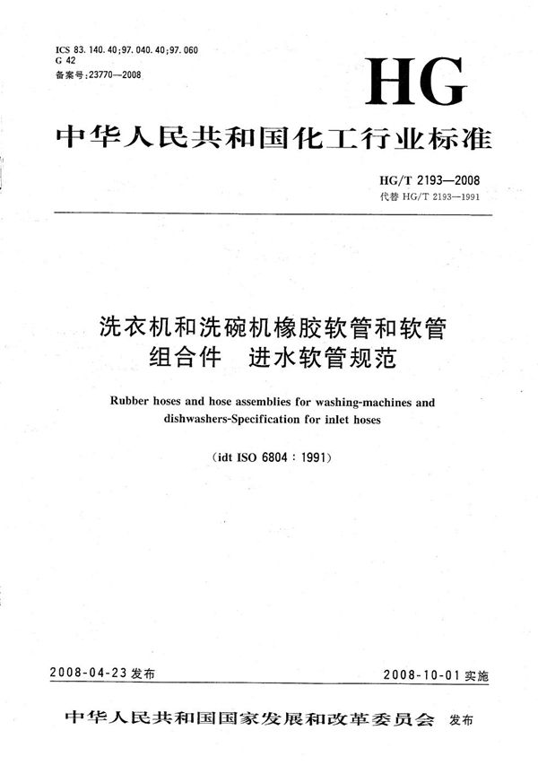 洗衣机和洗碗机橡胶软管和软管组合件  进水软管规范 (HG/T 2193-2008）