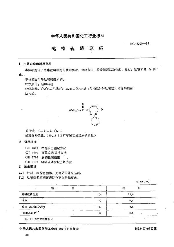 哒嗪硫磷原药 (HG/T 2209-1991）