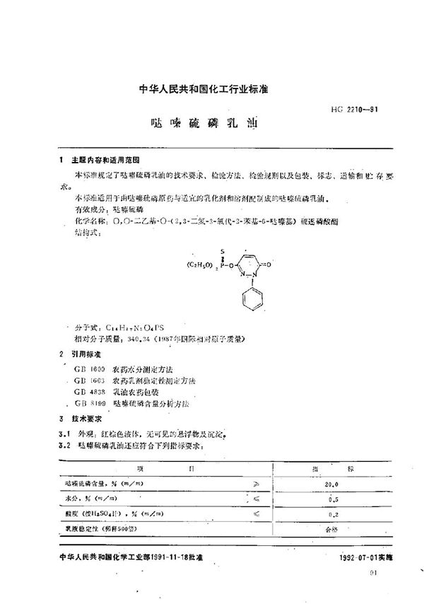 哒嗪硫磷乳油 (HG/T 2210-1991）