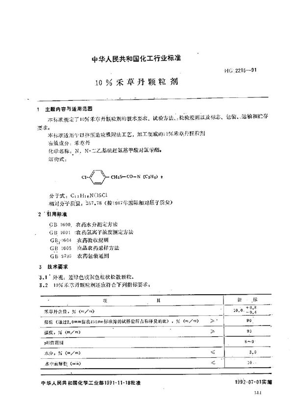 禾草丹颗粒剂 (HG/T 2215-1991）