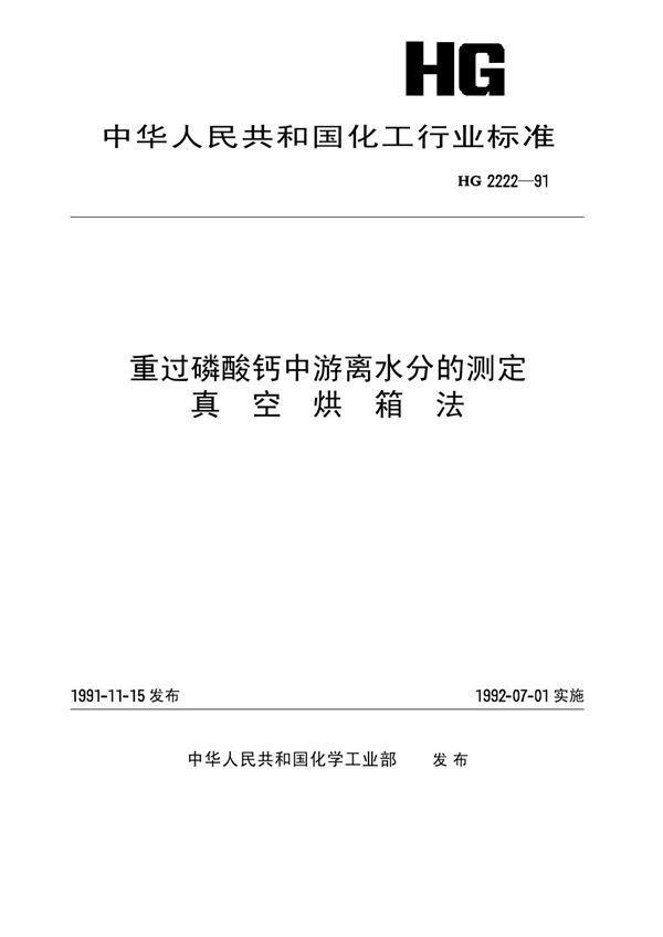 重过磷酸钙中游离水分的测定 真空烘箱法 (HG/T 2222-1991)