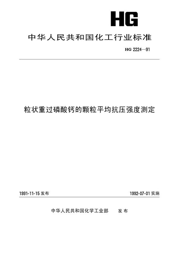 粒状重过烯酸钙的颗粒平均抗压强度测定 (HG/T 2224-1991)