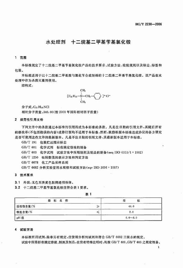 水处理剂 十二烷基二甲基苄基氯化铵 (HG/T 2230-2006）