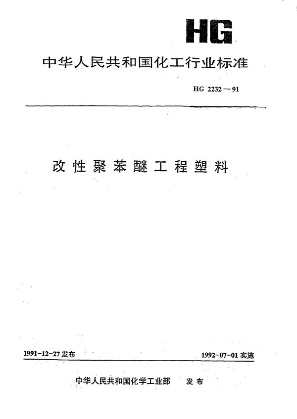 改性聚苯醚工程塑料 (HG/T 2232-1991)