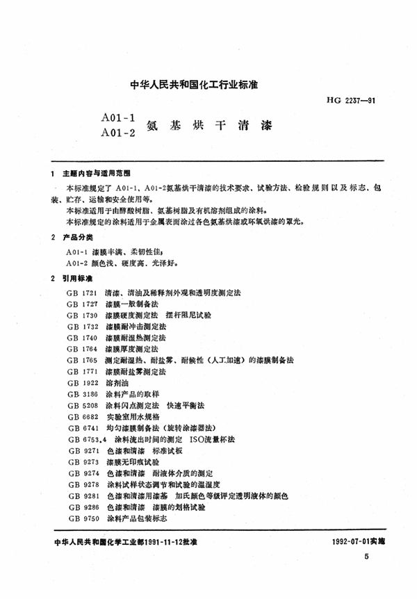 A01-1、A01-2氨基烘干清漆 (HG/T 2237-1991)