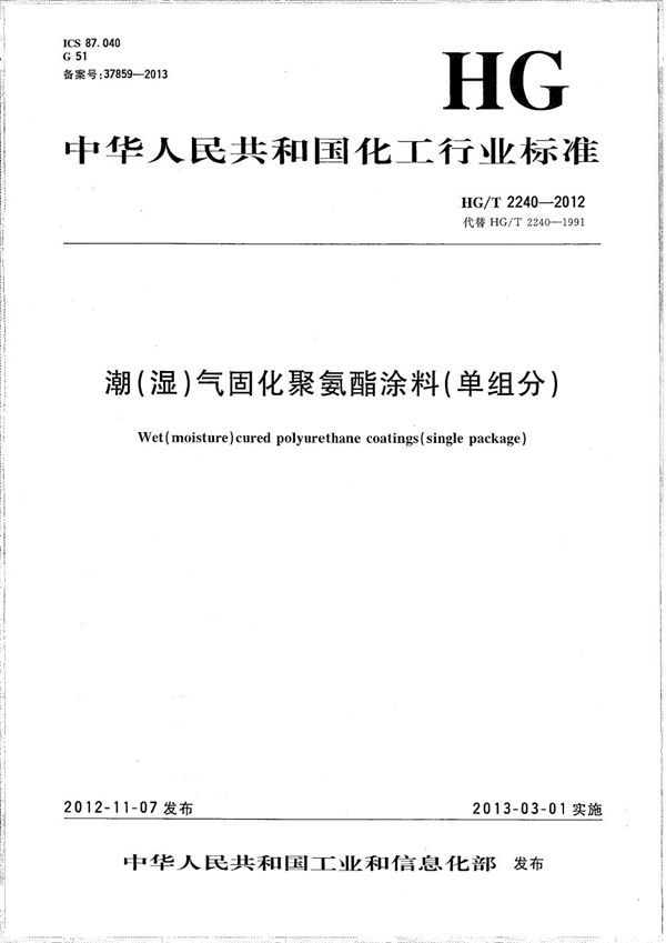 潮（湿）气固化聚氨酯涂料（单组分） (HG/T 2240-2012）