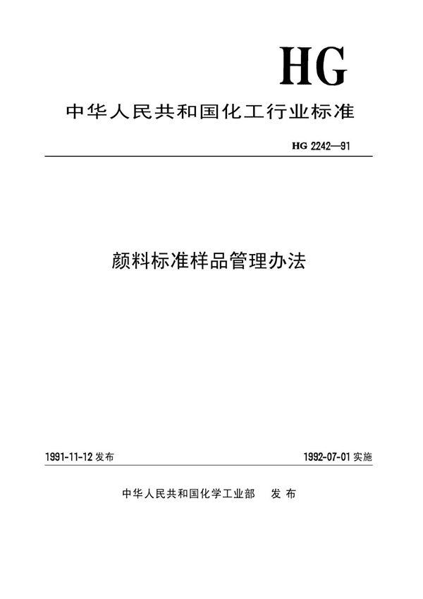 颜料标准样品管理办法 (HG/T 2242-1991)