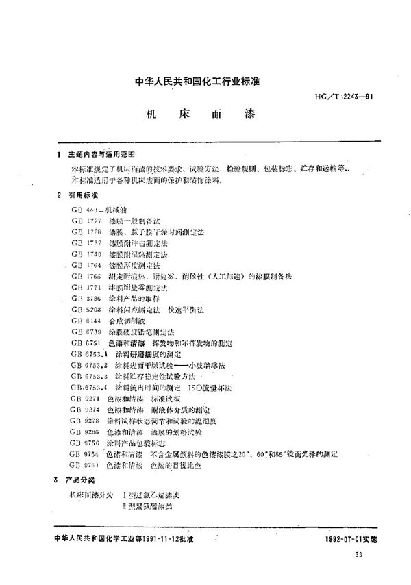 机床石漆 (HG/T 2243-1991）