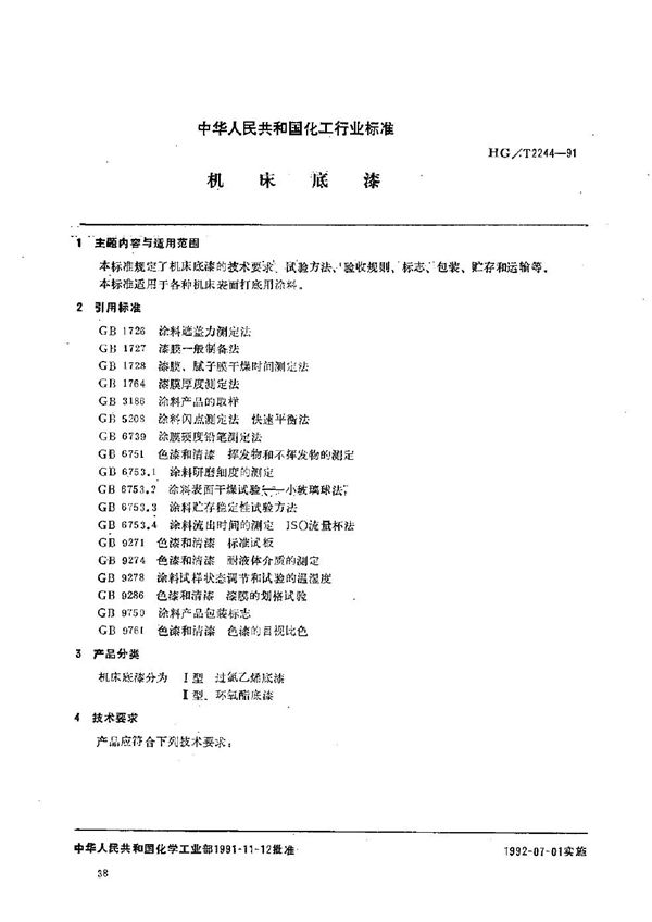 机床底漆 (HG/T 2244-1991）