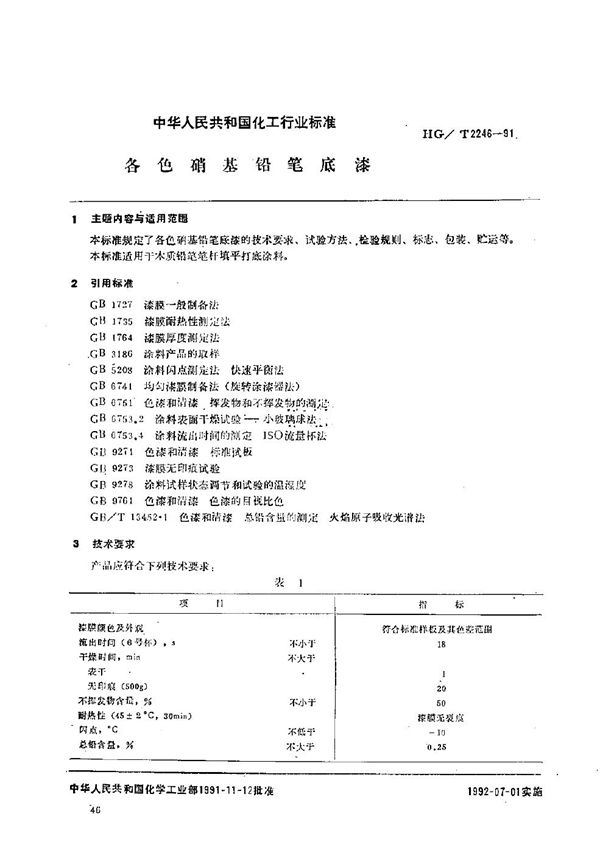 各色硝基铅笔底漆 (HG/T 2246-1991）