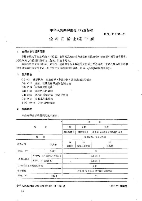 涂料用稀土催干剂 (HG/T 2247-1991）