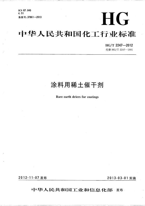 涂料用稀土催干剂 (HG/T 2247-2012）