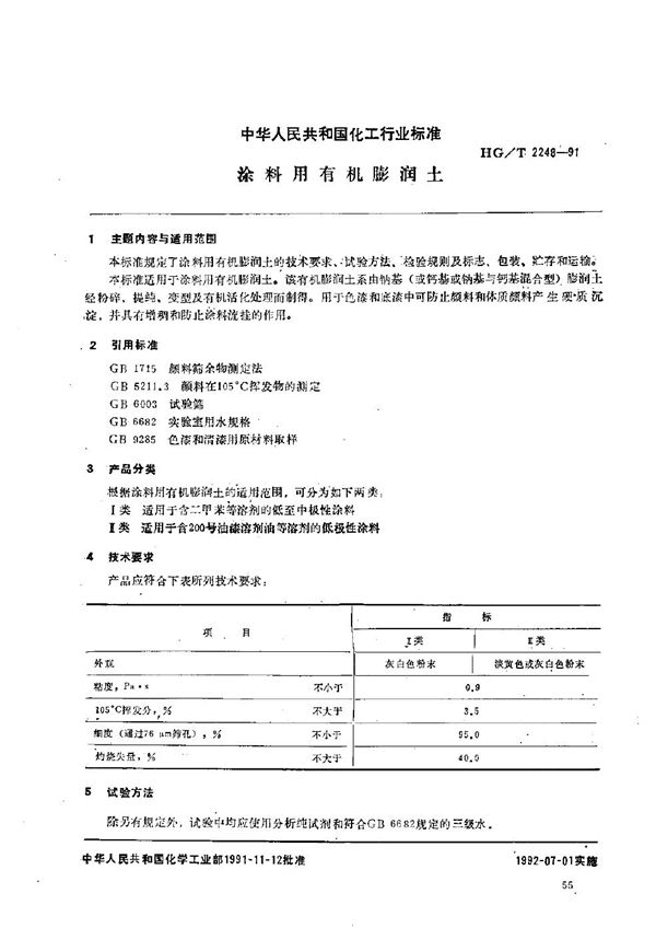 涂料用有机膨润土 (HG/T 2248-1991）