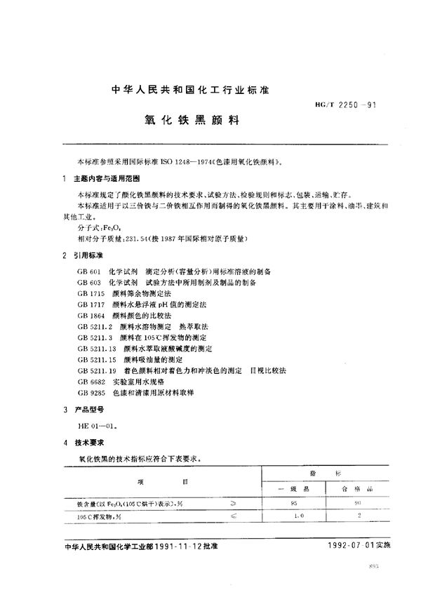 氧化铁黑颜料 (HG/T 2250-1991）