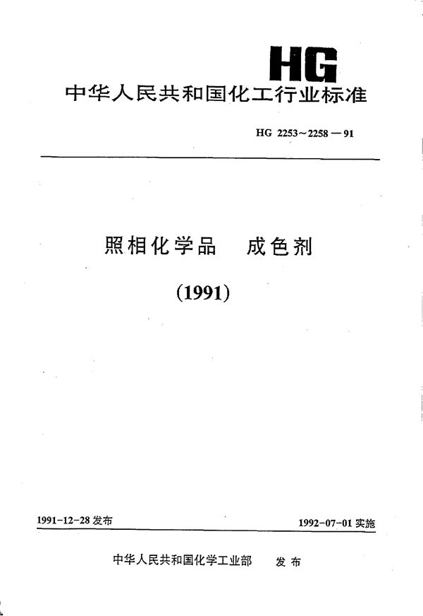 照相化学品 成色剂COY-2 (HG/T 2253-1991)