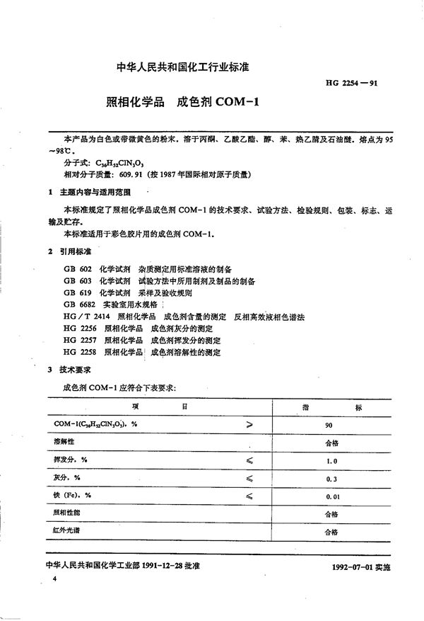 照相化学品 成色剂COM-1 (HG/T 2254-1991)