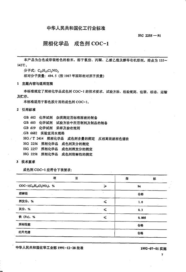 照相化学品 成色剂COC-1 (HG/T 2255-1991)