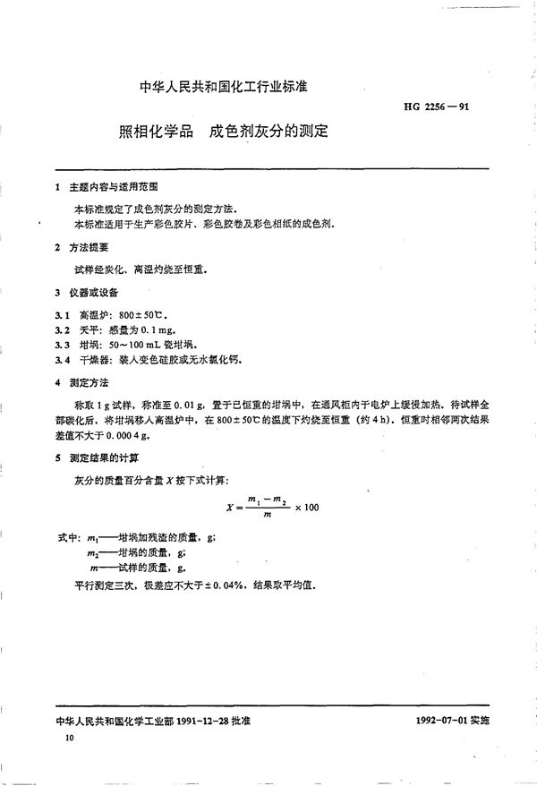 照相化学品 成色剂灰分的测定 (HG/T 2256-1991)