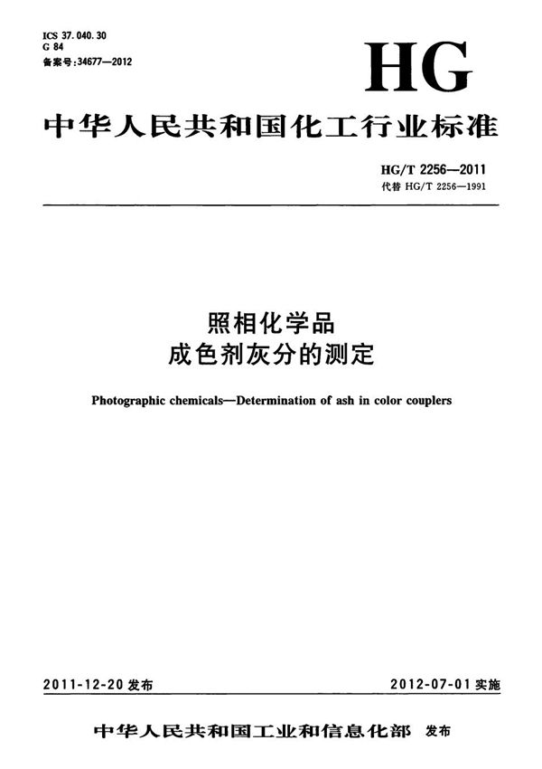 照相化学品 成色剂灰分的测定 (HG/T 2256-2011）