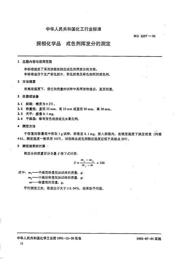 照相化学品 成色剂挥发性的测定 (HG/T 2257-1991)