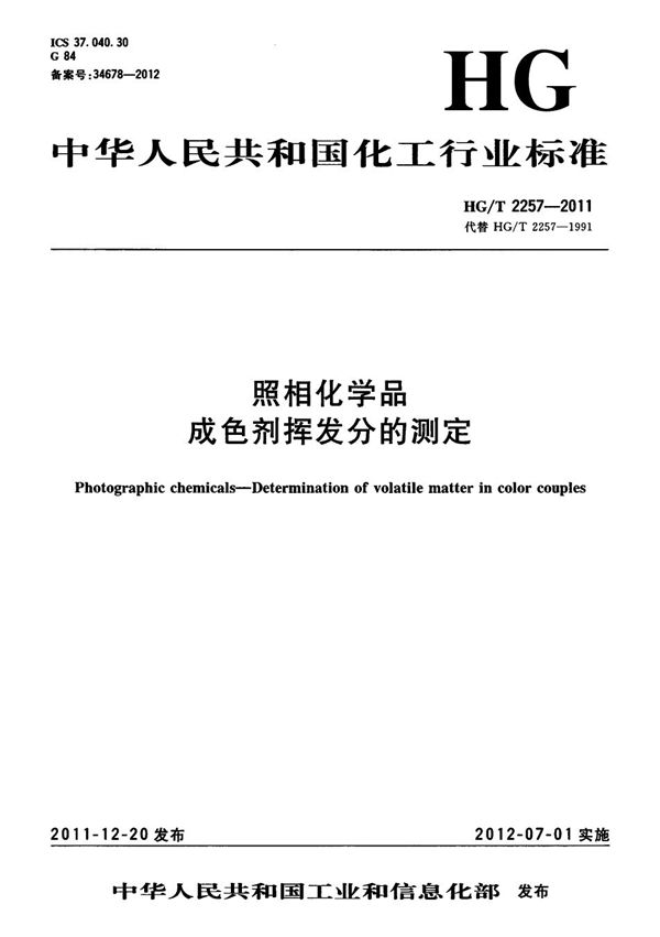 照相化学品 成色剂挥发分的测定 (HG/T 2257-2011）