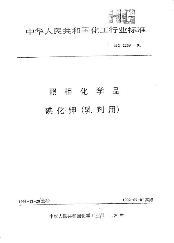 照相化学品 碘化钾(乳剂用) (HG/T 2259-1991)