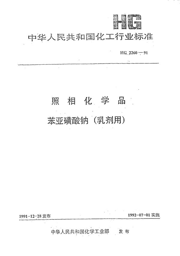 照相化学品 苯亚磺酸钠(乳剂用) (HG/T 2260-1991)