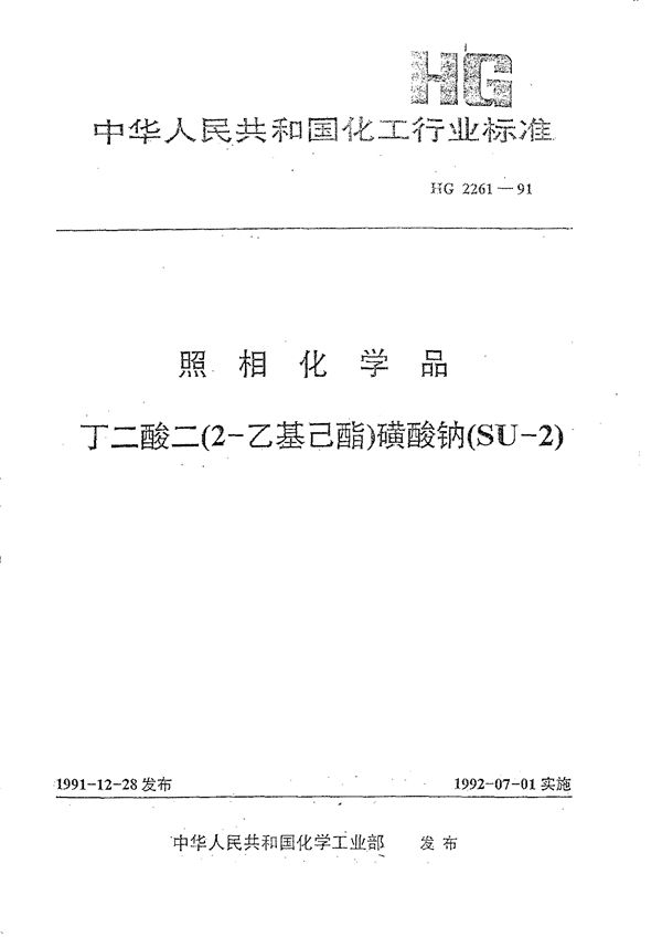 照相化学品 丁二酸二(2-乙基已酯)磺酸钠(SU-2) (HG/T 2261-1991)