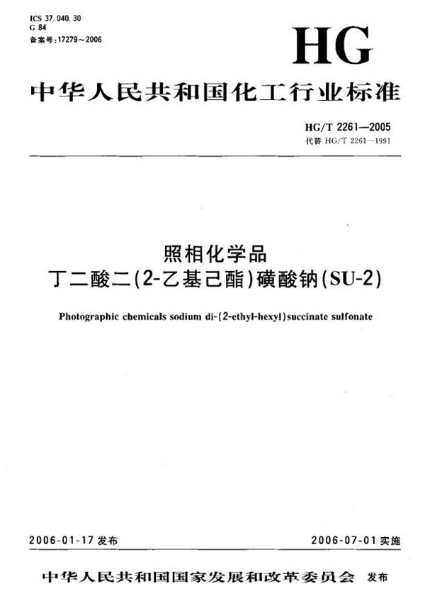 照相化学品 丁二酸二(2-乙基己酯)磺酸钠(SU-2) (HG/T 2261-2005)