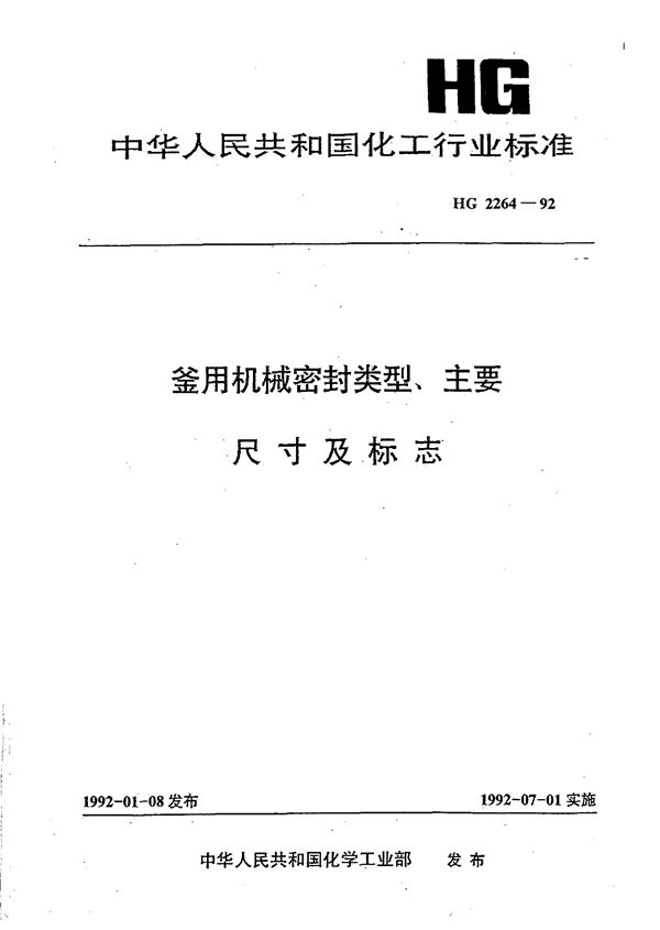 釜用机械密封类型、主要尺寸及标志 (HG/T 2264-1992)