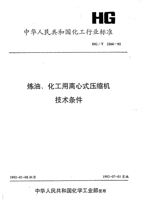 炼油、化工用离心式压缩机技术条件 (HG/T 2266-1992)