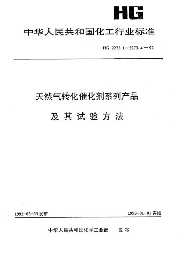 天然气一段转化催化剂系列产品 (HG/T 2273.1-1992)