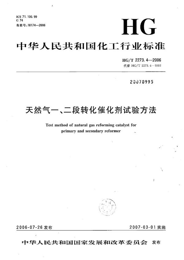 天然气一、二段转化催化剂试验方法 (HG/T 2273.4-2006）