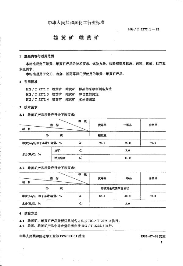 雄璜矿 雌黄矿 (HG/T 2275.1-1992)