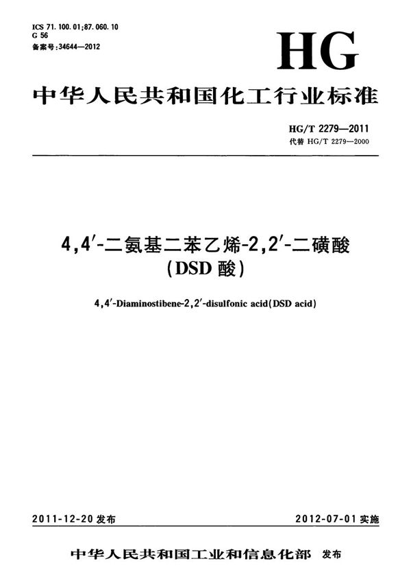 4，4′-二氨基二苯乙烯-2，2′-二磺酸（DSD酸） (HG/T 2279-2011）