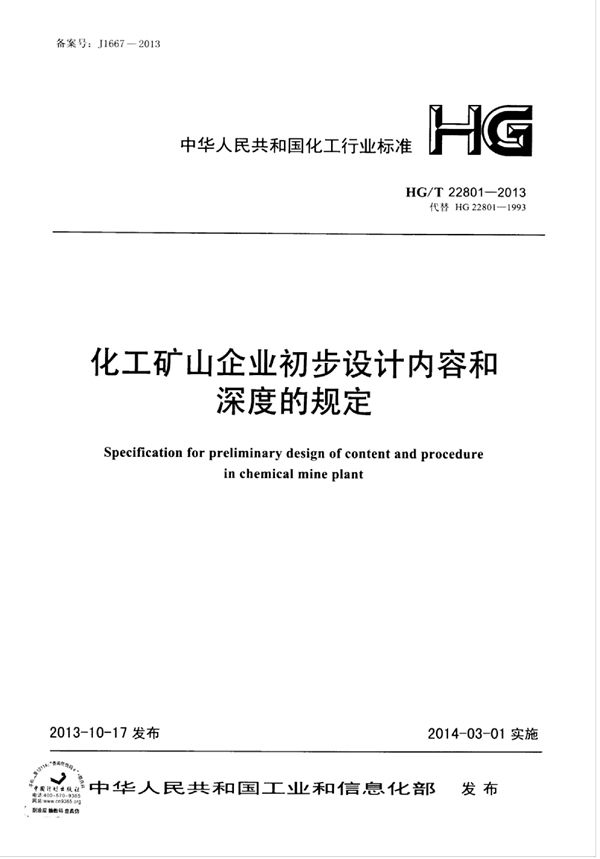 化工矿山企业初步设计内容和深度的规定 (HG/T 22801-2013)