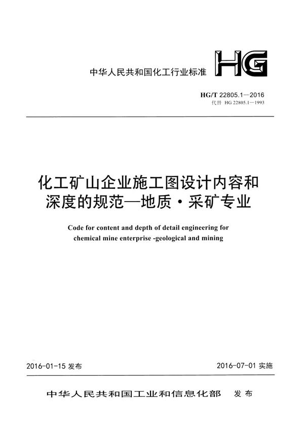 化工矿山企业施工图设计内容和深度的规范—地质·采矿专业 (HG/T 22805.1-2016)