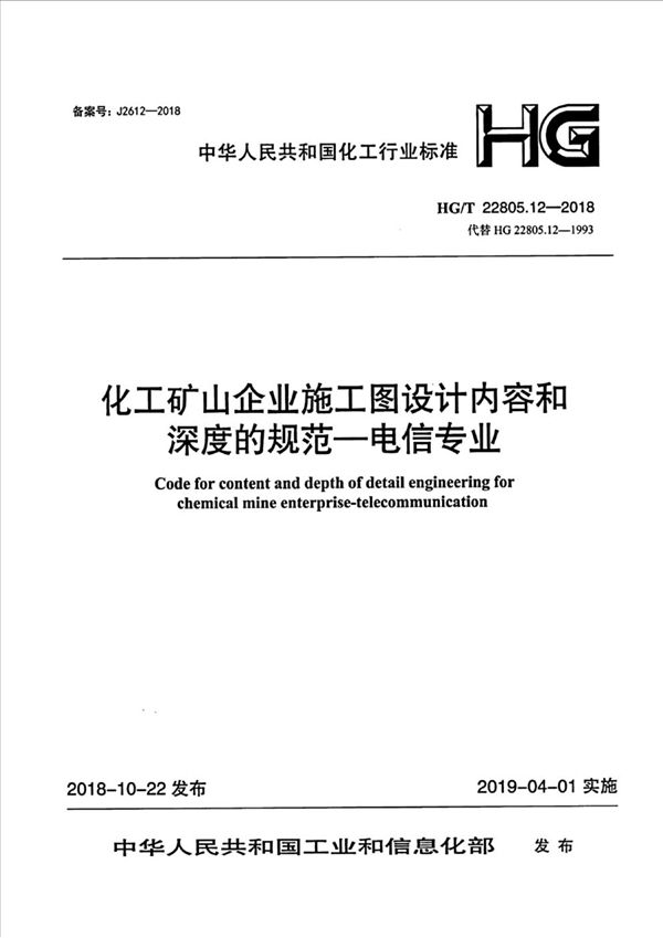 化工矿山企业施工图设计内容和深度的规范—电信专业 (HG/T 22805.12-2018)