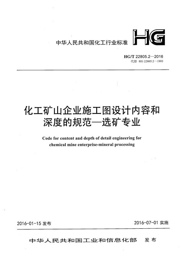 化工矿山企业施工图设计内容和深度的规范—选矿专业 (HG/T 22805.2-2016)