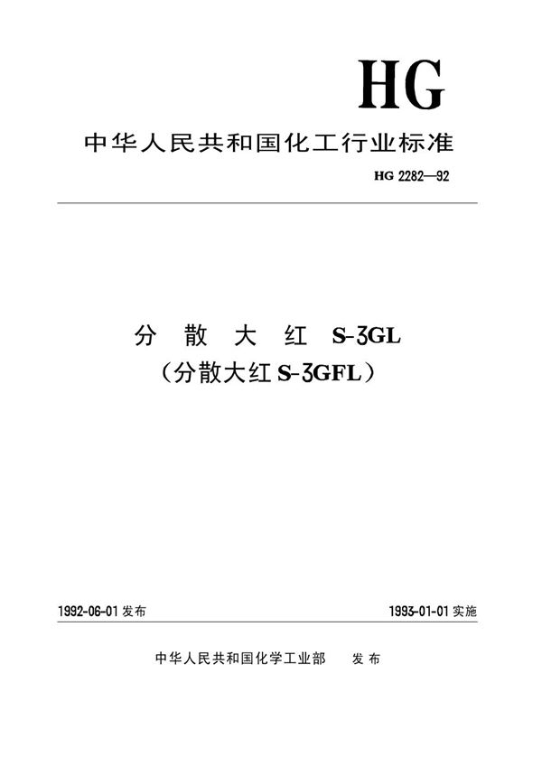 分散大红S-3GL(分散大红S-3GFL) (HG/T 2282-1992)