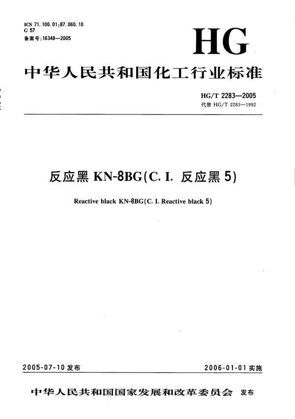 反应黑KN-8BG（C.I.反应黑5） (HG/T 2283-2005）