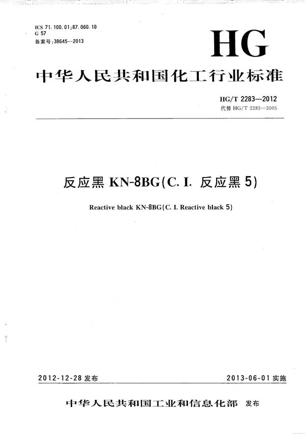 反应黑KN-8BG(C.I.反应黑5) (HG/T 2283-2012）