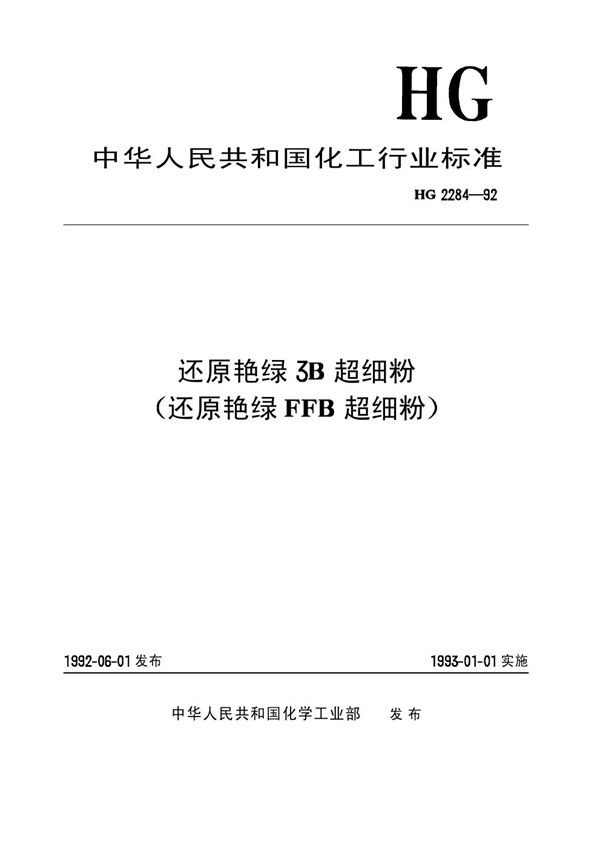 还原艳绿3B超细粉(还原艳绿FFB超细粉) (HG/T 2284-1992)