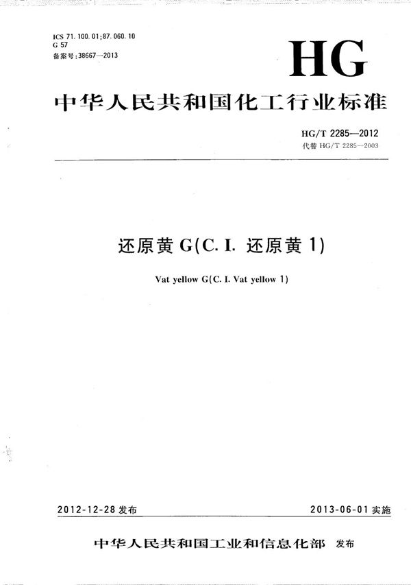 还原黄G（C.I.还原黄1） (HG/T 2285-2012）