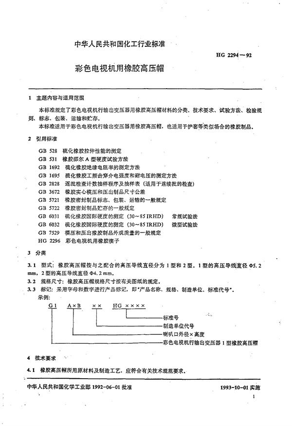 彩色电视机用橡胶高压帽 (HG/T 2294-1992)