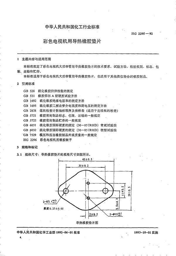 彩色电视机用导热橡胶垫片 (HG/T 2295-1992)