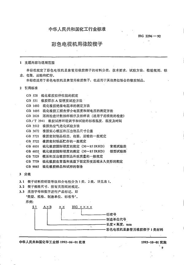 彩色电视机用橡胶楔子 (HG/T 2296-1992)