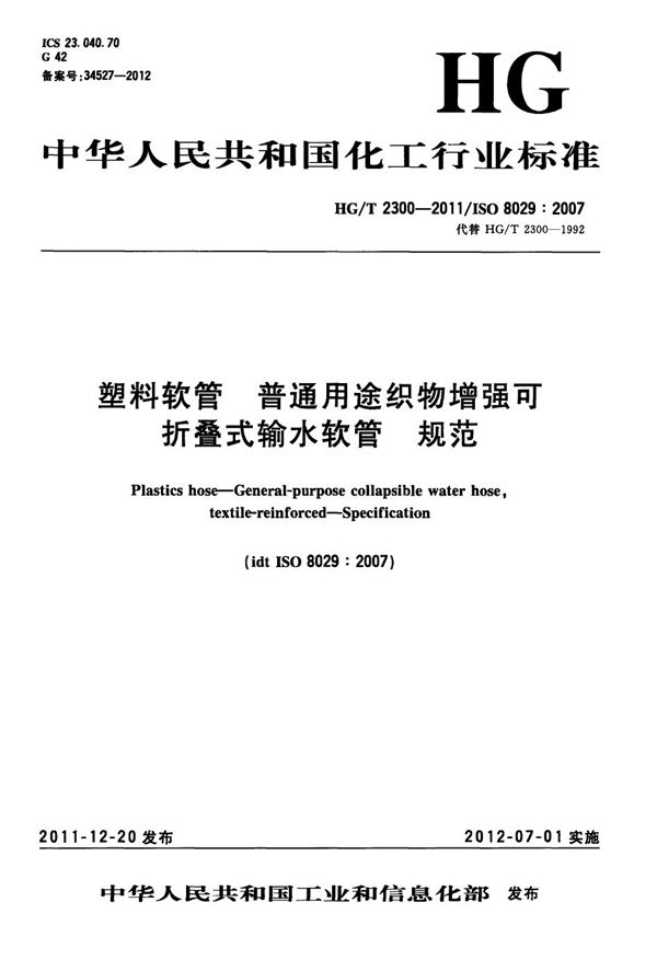 塑料软管 普通用途织物增强可折叠式输水软管 规范 (HG/T 2300-2011）